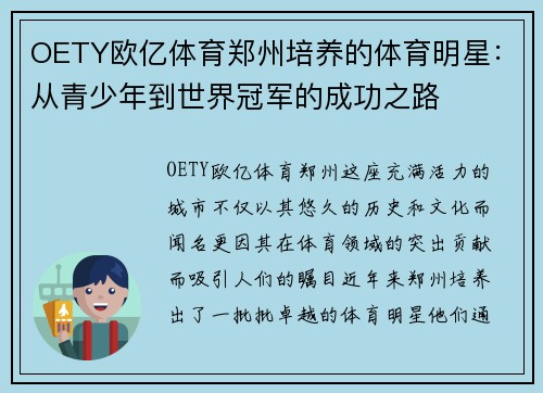 OETY欧亿体育郑州培养的体育明星：从青少年到世界冠军的成功之路