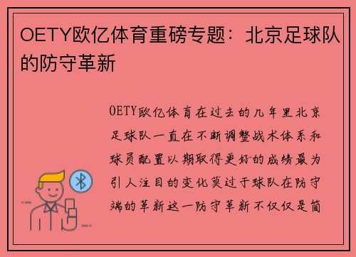 OETY欧亿体育重磅专题：北京足球队的防守革新