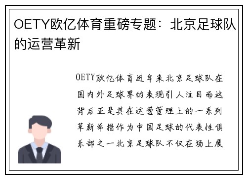 OETY欧亿体育重磅专题：北京足球队的运营革新