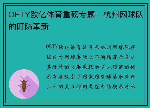 OETY欧亿体育重磅专题：杭州网球队的盯防革新