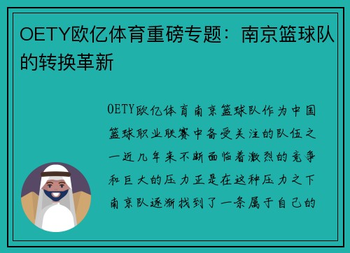 OETY欧亿体育重磅专题：南京篮球队的转换革新