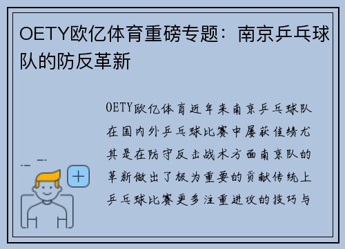 OETY欧亿体育重磅专题：南京乒乓球队的防反革新