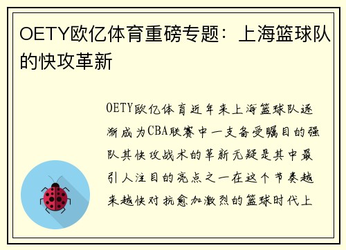 OETY欧亿体育重磅专题：上海篮球队的快攻革新