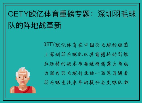 OETY欧亿体育重磅专题：深圳羽毛球队的阵地战革新
