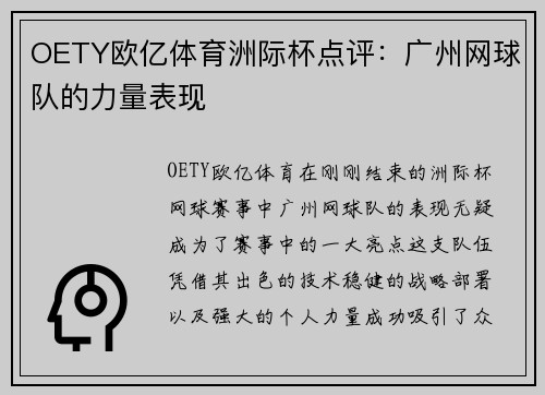 OETY欧亿体育洲际杯点评：广州网球队的力量表现