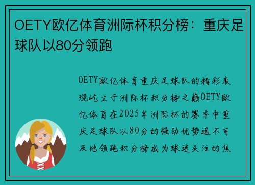 OETY欧亿体育洲际杯积分榜：重庆足球队以80分领跑