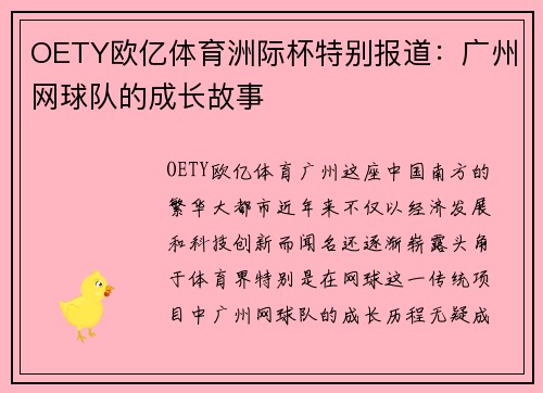 OETY欧亿体育洲际杯特别报道：广州网球队的成长故事
