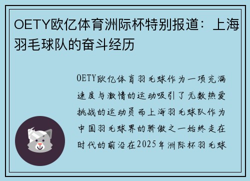 OETY欧亿体育洲际杯特别报道：上海羽毛球队的奋斗经历