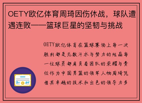 OETY欧亿体育周琦因伤休战，球队遭遇连败——篮球巨星的坚韧与挑战