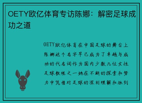 OETY欧亿体育专访陈娜：解密足球成功之道