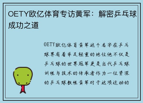 OETY欧亿体育专访黄军：解密乒乓球成功之道