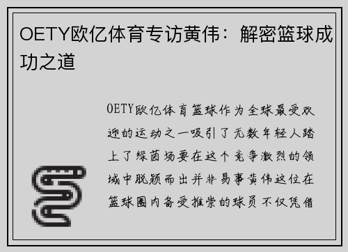 OETY欧亿体育专访黄伟：解密篮球成功之道