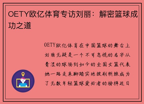 OETY欧亿体育专访刘丽：解密篮球成功之道