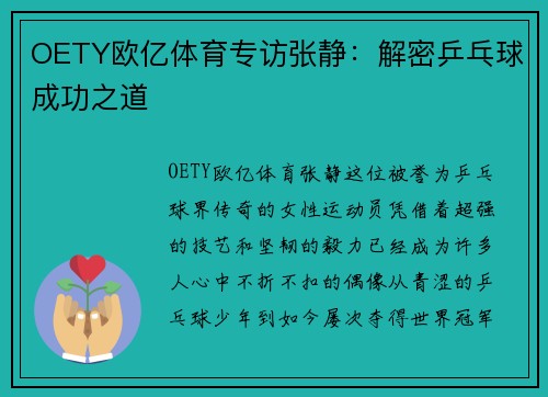 OETY欧亿体育专访张静：解密乒乓球成功之道
