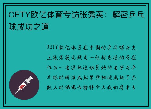 OETY欧亿体育专访张秀英：解密乒乓球成功之道
