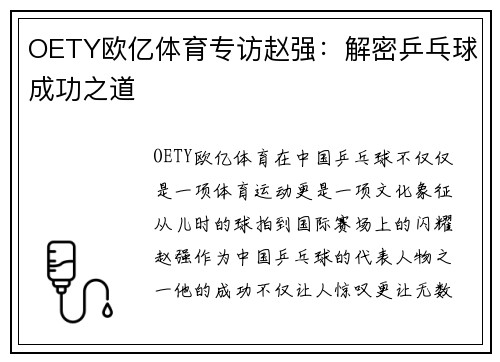 OETY欧亿体育专访赵强：解密乒乓球成功之道