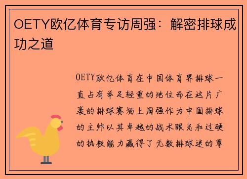 OETY欧亿体育专访周强：解密排球成功之道