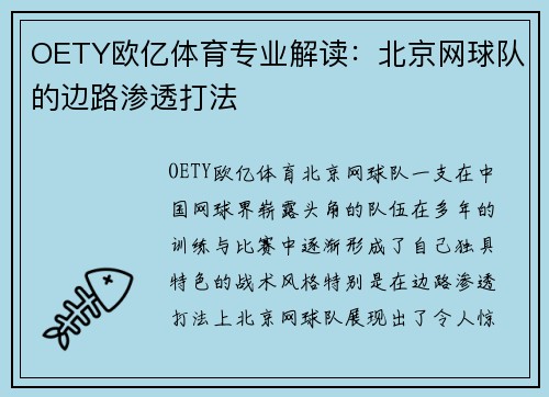 OETY欧亿体育专业解读：北京网球队的边路渗透打法