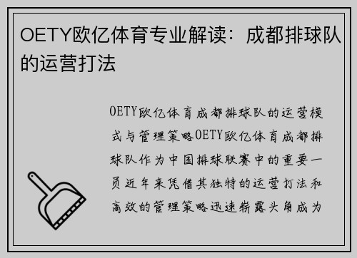 OETY欧亿体育专业解读：成都排球队的运营打法