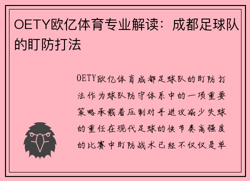 OETY欧亿体育专业解读：成都足球队的盯防打法