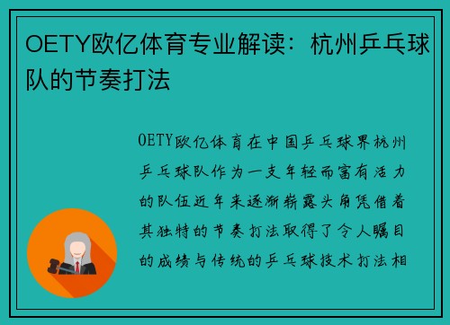 OETY欧亿体育专业解读：杭州乒乓球队的节奏打法
