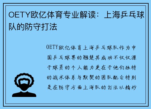 OETY欧亿体育专业解读：上海乒乓球队的防守打法