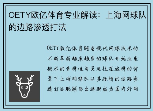 OETY欧亿体育专业解读：上海网球队的边路渗透打法