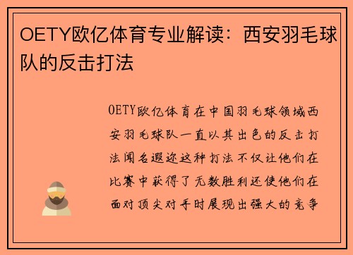 OETY欧亿体育专业解读：西安羽毛球队的反击打法