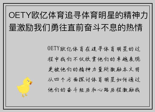 OETY欧亿体育追寻体育明星的精神力量激励我们勇往直前奋斗不息的热情与决心