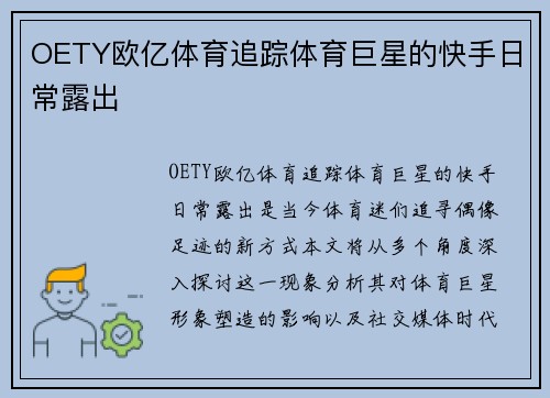 OETY欧亿体育追踪体育巨星的快手日常露出
