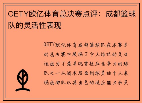OETY欧亿体育总决赛点评：成都篮球队的灵活性表现