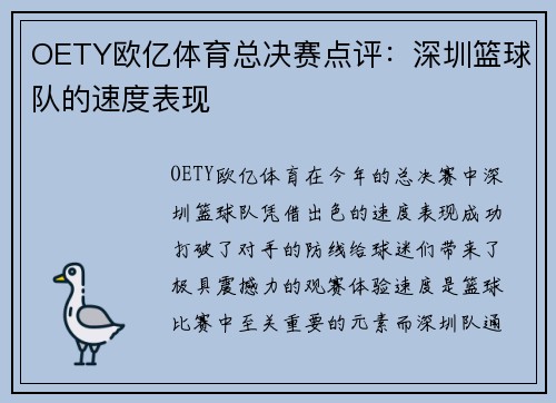 OETY欧亿体育总决赛点评：深圳篮球队的速度表现
