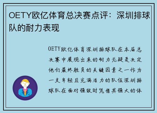 OETY欧亿体育总决赛点评：深圳排球队的耐力表现