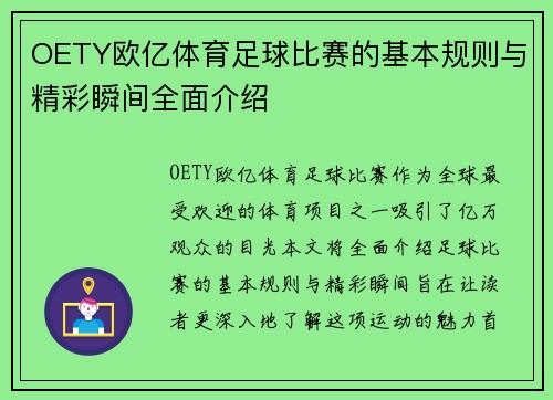 OETY欧亿体育足球比赛的基本规则与精彩瞬间全面介绍