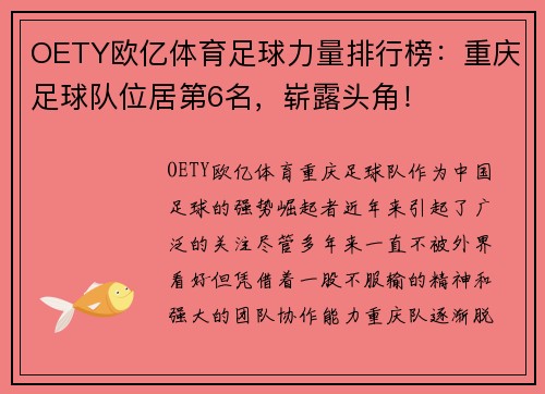 OETY欧亿体育足球力量排行榜：重庆足球队位居第6名，崭露头角！