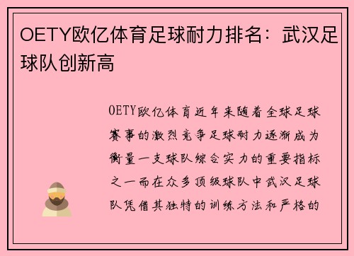 OETY欧亿体育足球耐力排名：武汉足球队创新高