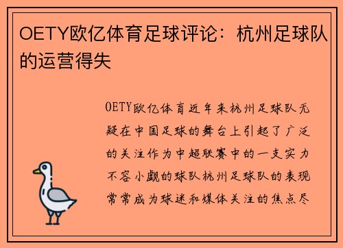 OETY欧亿体育足球评论：杭州足球队的运营得失