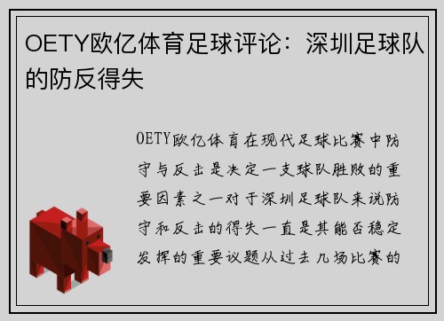 OETY欧亿体育足球评论：深圳足球队的防反得失