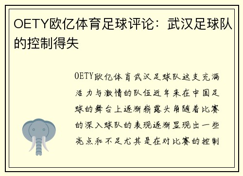OETY欧亿体育足球评论：武汉足球队的控制得失