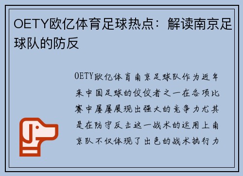 OETY欧亿体育足球热点：解读南京足球队的防反