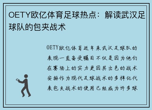OETY欧亿体育足球热点：解读武汉足球队的包夹战术