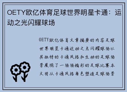 OETY欧亿体育足球世界明星卡通：运动之光闪耀球场