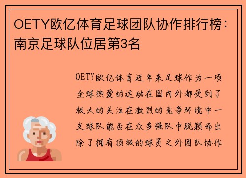 OETY欧亿体育足球团队协作排行榜：南京足球队位居第3名
