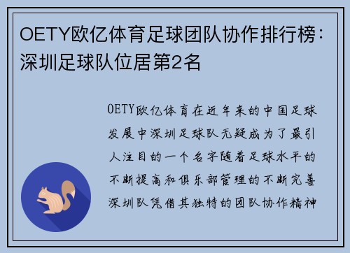 OETY欧亿体育足球团队协作排行榜：深圳足球队位居第2名