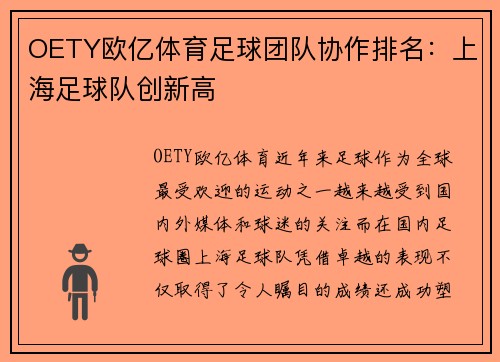 OETY欧亿体育足球团队协作排名：上海足球队创新高
