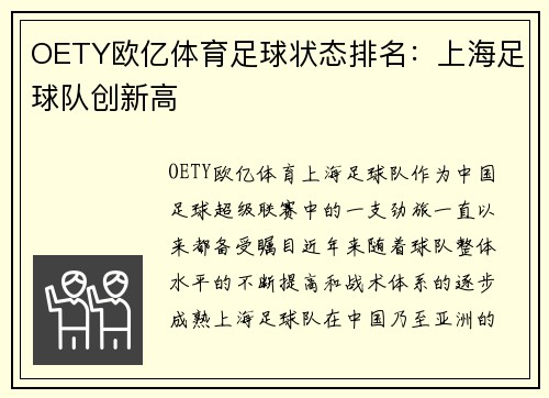 OETY欧亿体育足球状态排名：上海足球队创新高