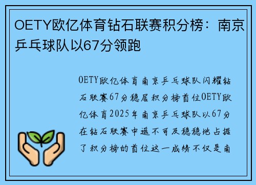 OETY欧亿体育钻石联赛积分榜：南京乒乓球队以67分领跑