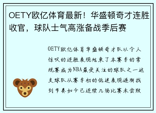 OETY欧亿体育最新！华盛顿奇才连胜收官，球队士气高涨备战季后赛