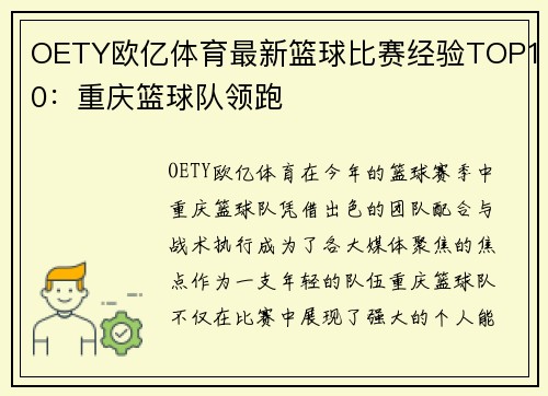 OETY欧亿体育最新篮球比赛经验TOP10：重庆篮球队领跑