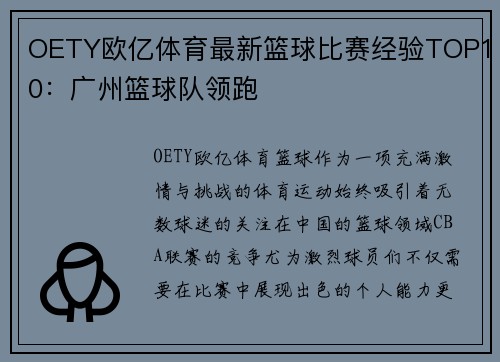 OETY欧亿体育最新篮球比赛经验TOP10：广州篮球队领跑